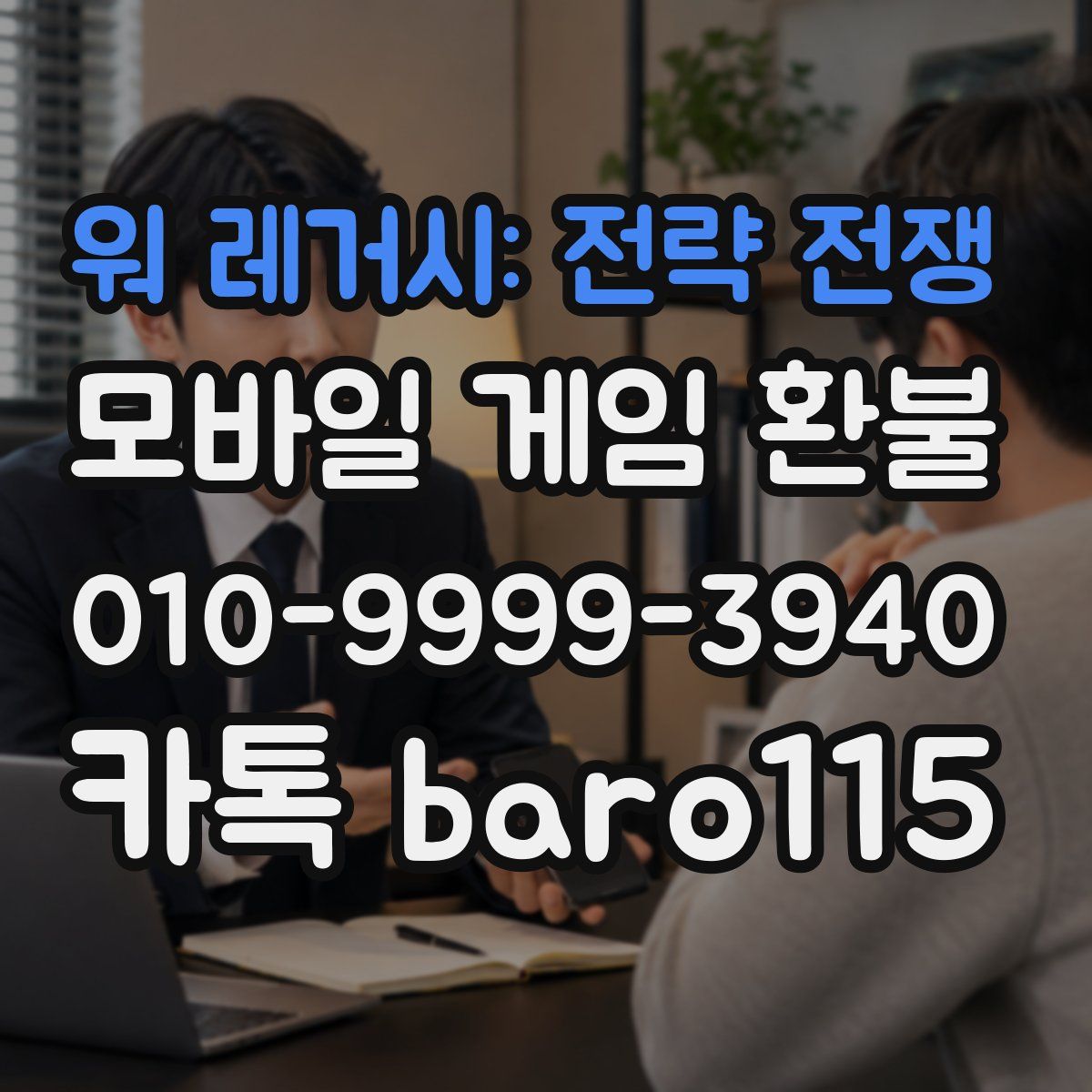 워 레거시: 전략 전쟁 환불
