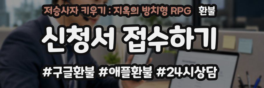 저승사자 키우기 : 지옥의 방치형 RPG 환불