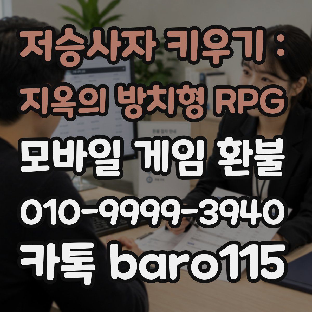 저승사자 키우기 : 지옥의 방치형 RPG 환불