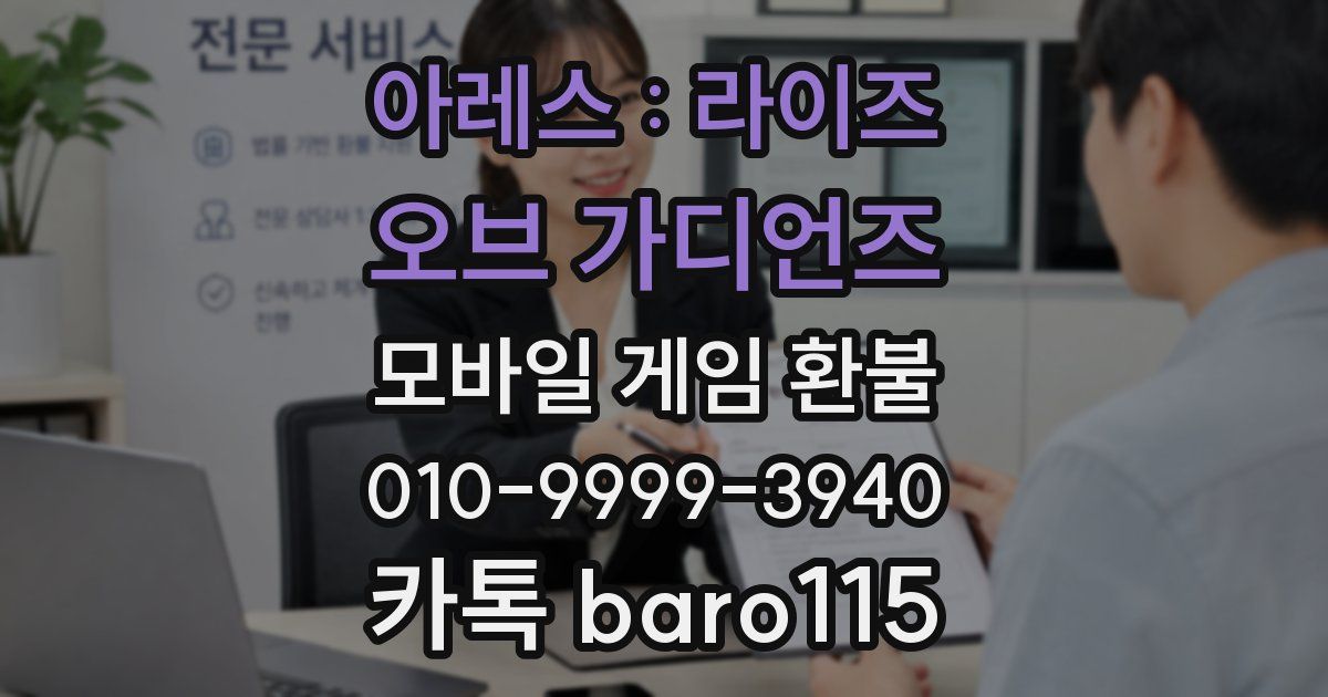 아레스 : 라이즈 오브 가디언즈 환불
