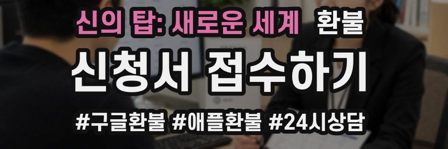 신의 탑: 새로운 세계 환불