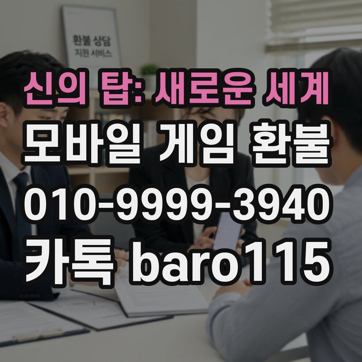 신의 탑: 새로운 세계 환불