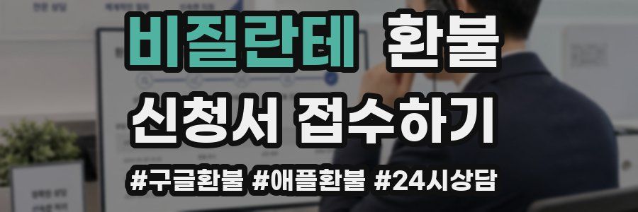 비질란테 환불