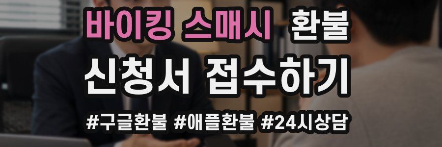 바이킹 스매시 환불