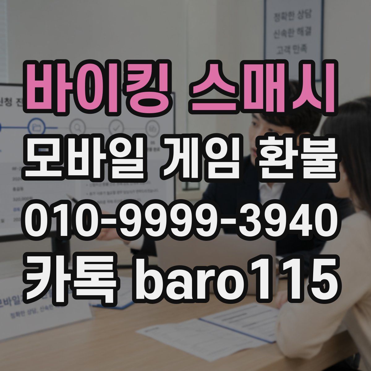 바이킹 스매시 환불
