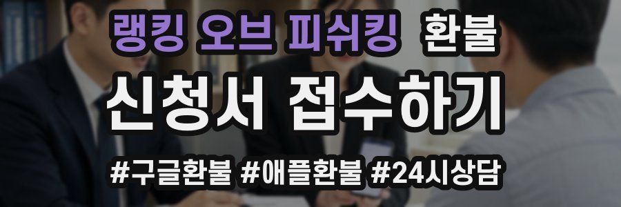 랭킹 오브 피쉬킹 환불