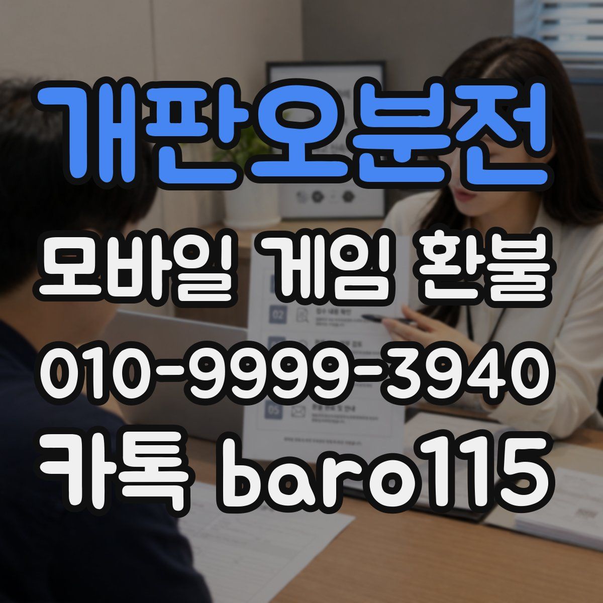 개판오분전 환불
