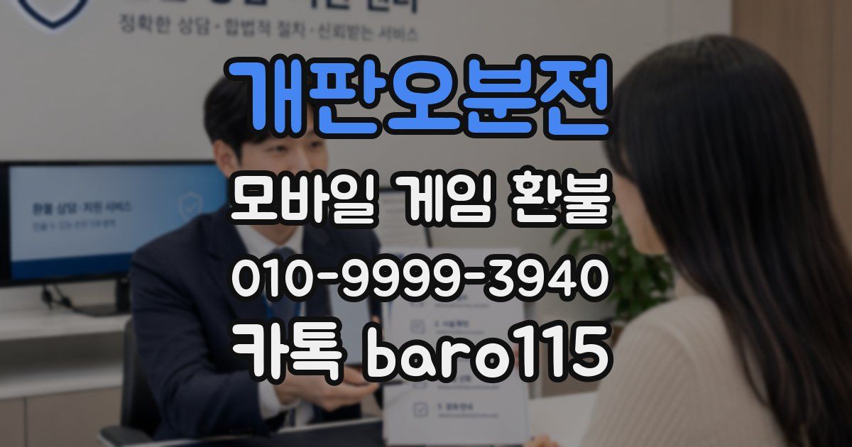 개판오분전 환불