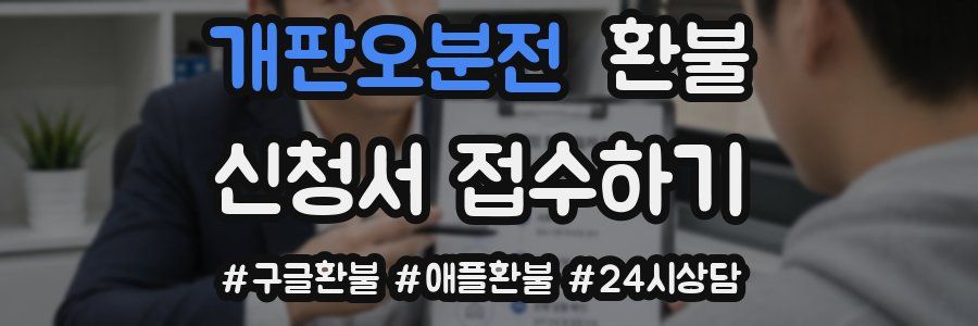 개판오분전 환불