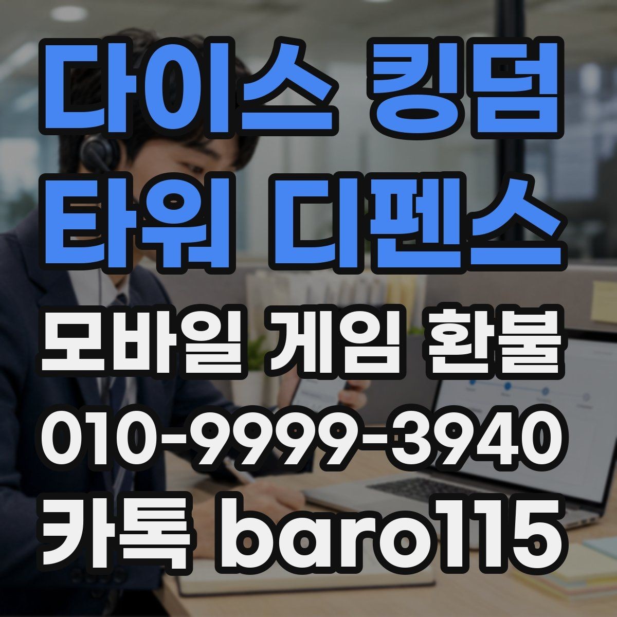 다이스 킹덤 - 타워 디펜스 환불 결제 오류와 거절 사유를 함께 살펴보기