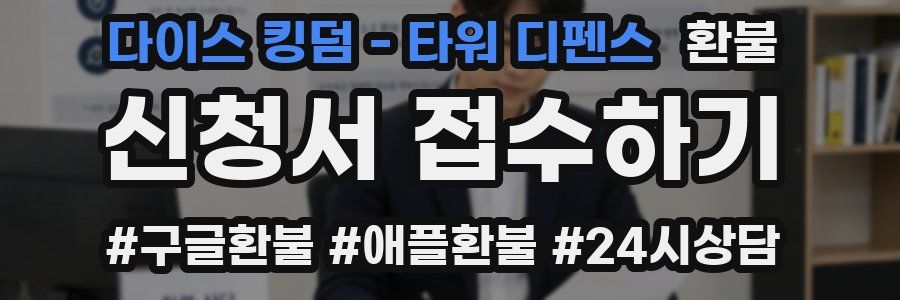 다이스 킹덤 - 타워 디펜스 환불