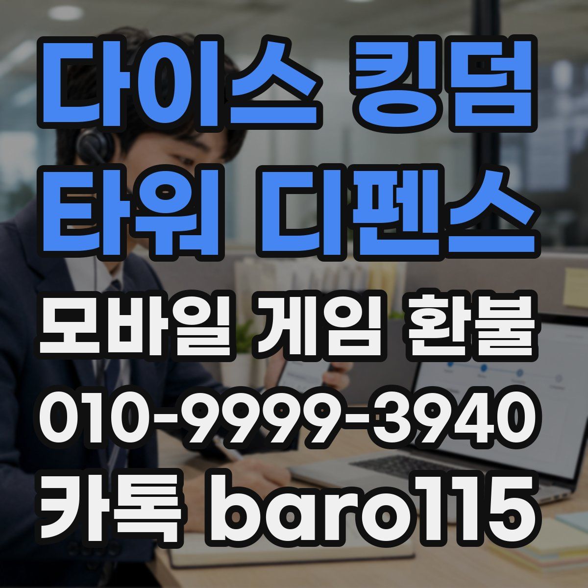 다이스 킹덤 - 타워 디펜스 환불