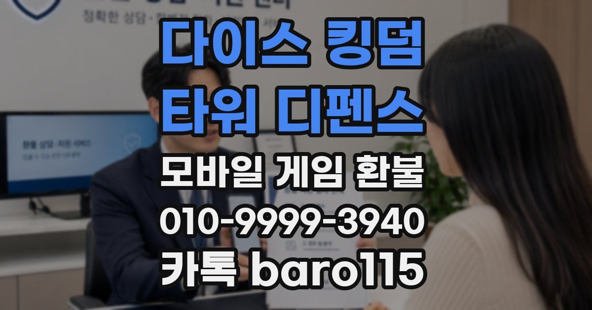 다이스 킹덤 - 타워 디펜스 환불