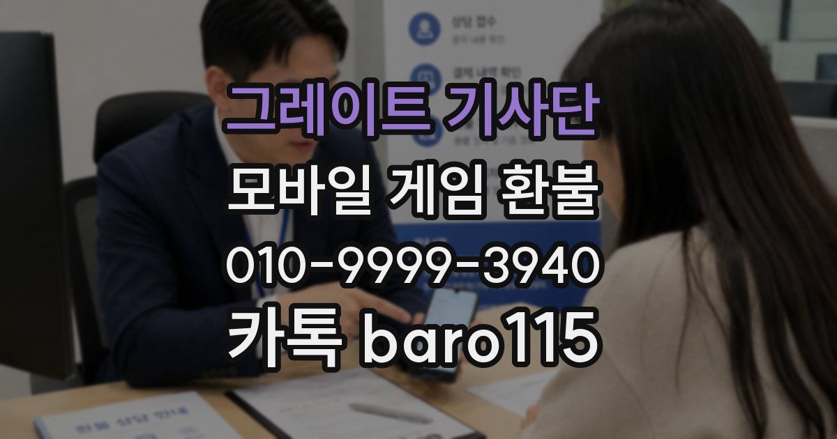 그레이트 기사단 환불