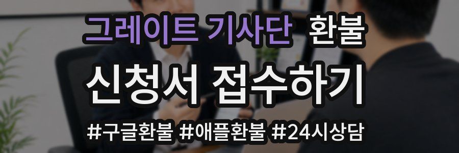 그레이트 기사단 환불