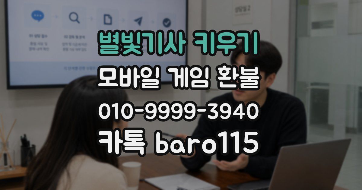 별빛기사 키우기 환불