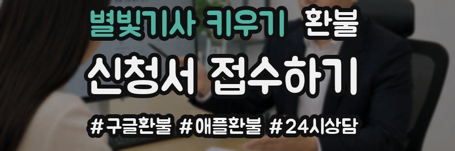 별빛기사 키우기 환불