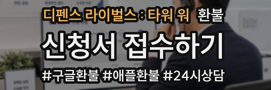 디펜스 라이벌스 : 타워 워 환불