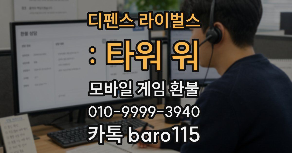 디펜스 라이벌스 : 타워 워 환불