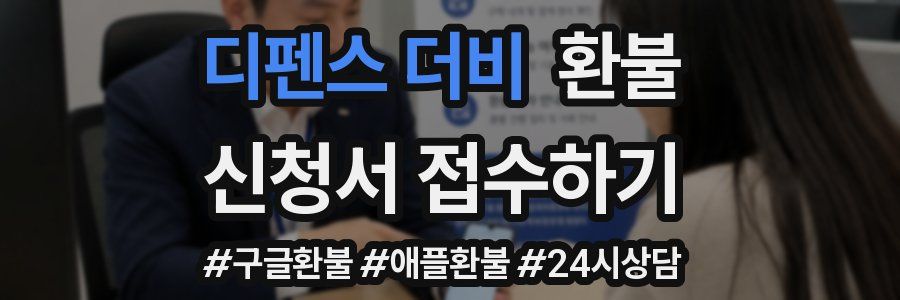 디펜스 더비 환불