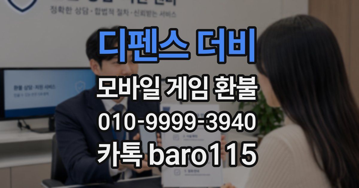 디펜스 더비 환불