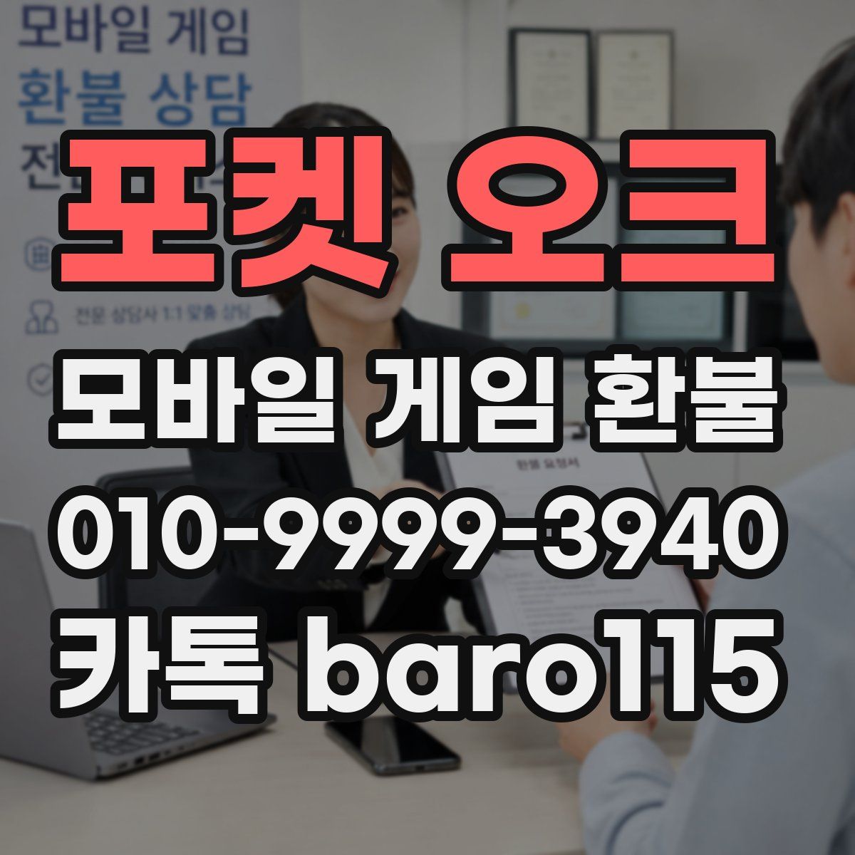 포켓 오크 환불