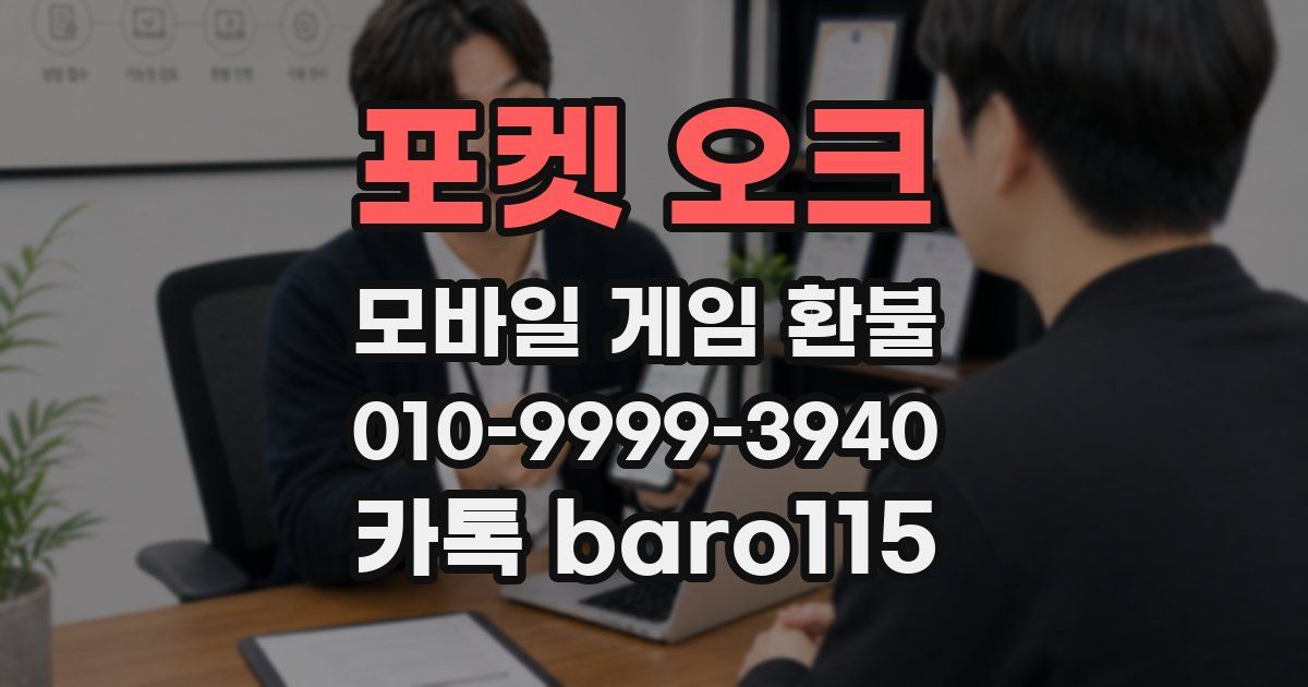 포켓 오크 환불