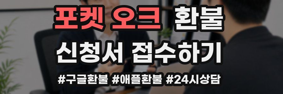 포켓 오크 환불