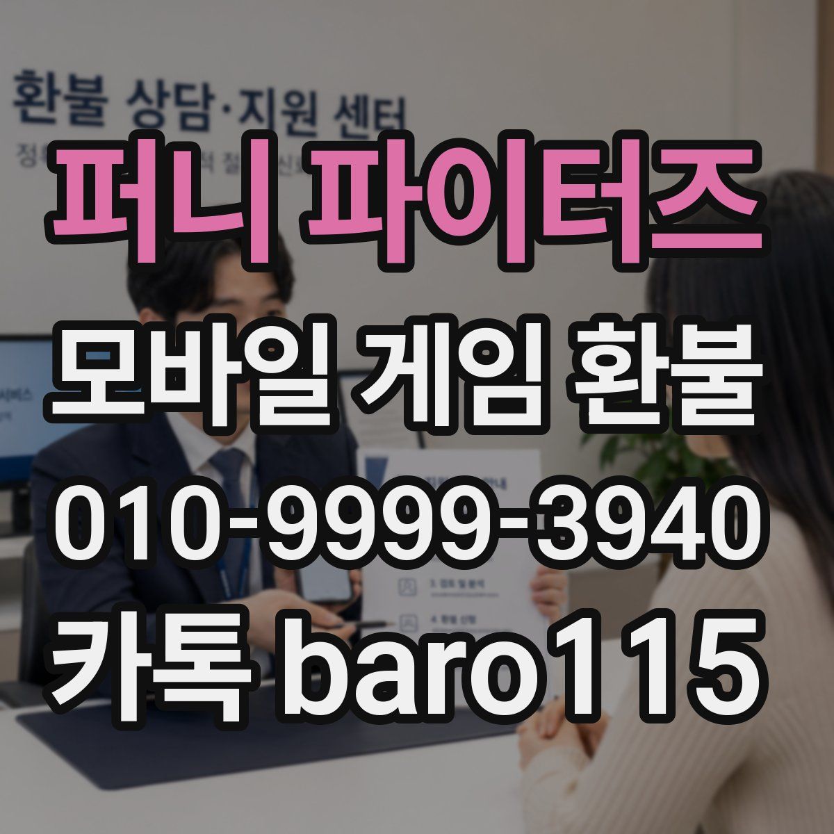 퍼니 파이터즈 환불