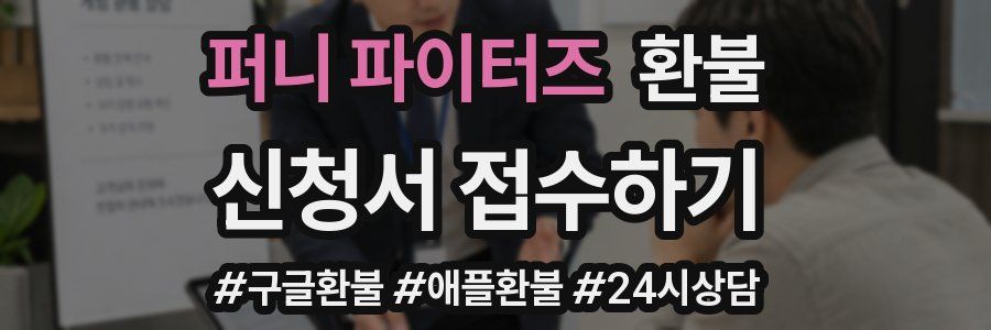 퍼니 파이터즈 환불