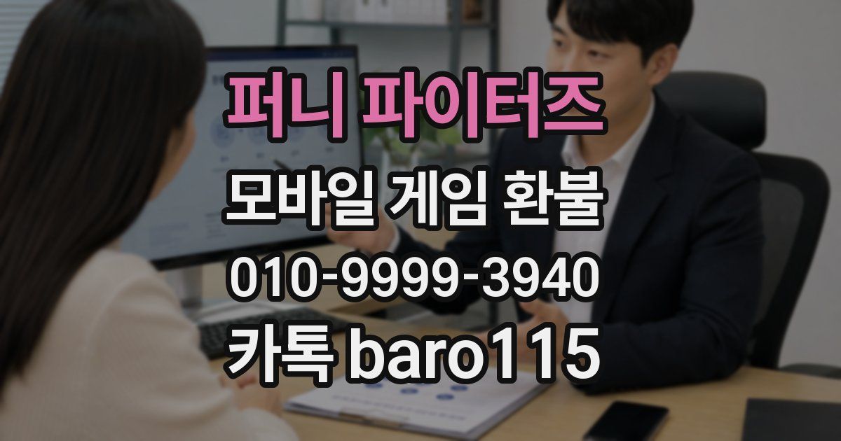 퍼니 파이터즈 환불