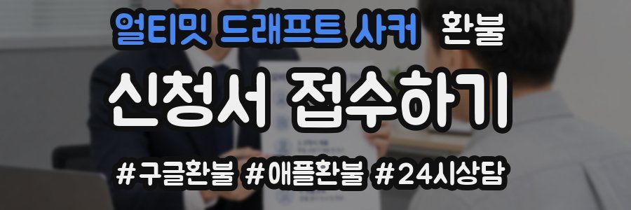 얼티밋 드래프트 사커 환불
