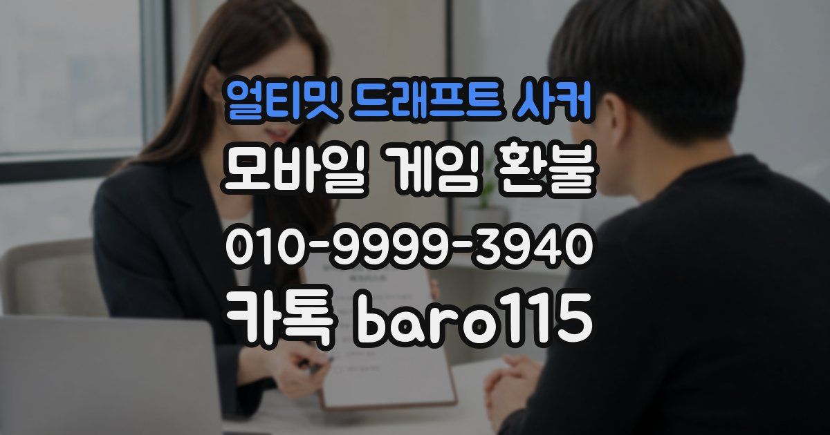 얼티밋 드래프트 사커 환불