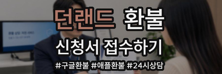 던랜드 환불