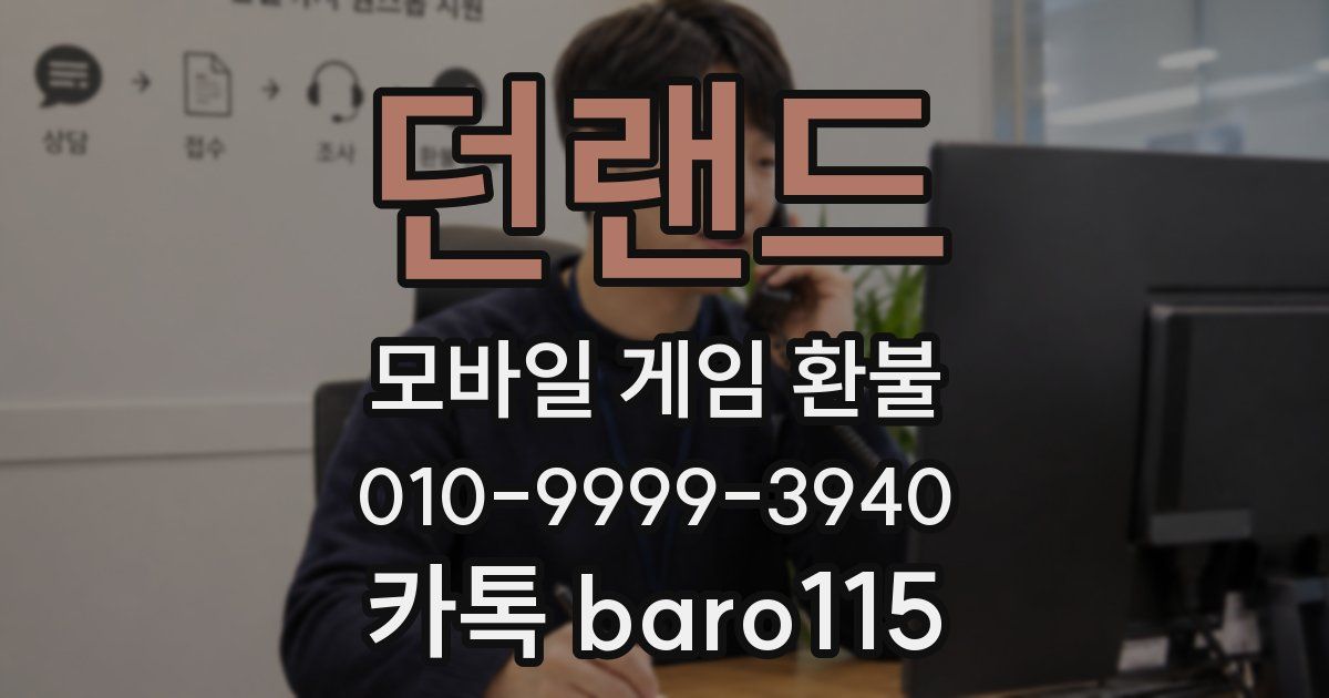 던랜드 환불