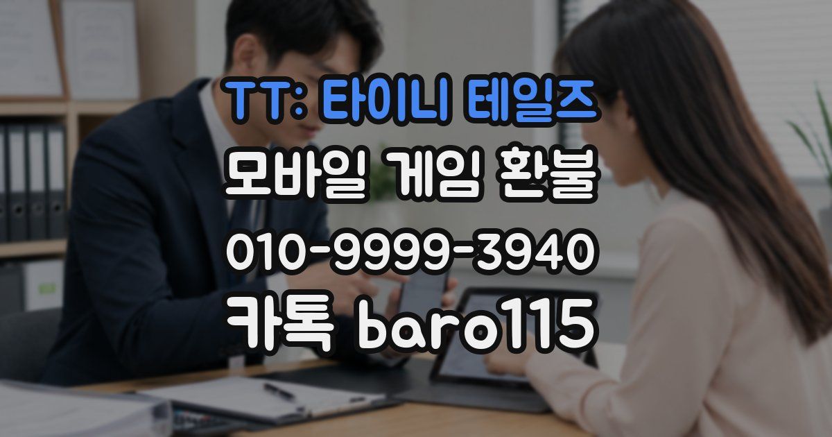 TT: 타이니 테일즈 환불