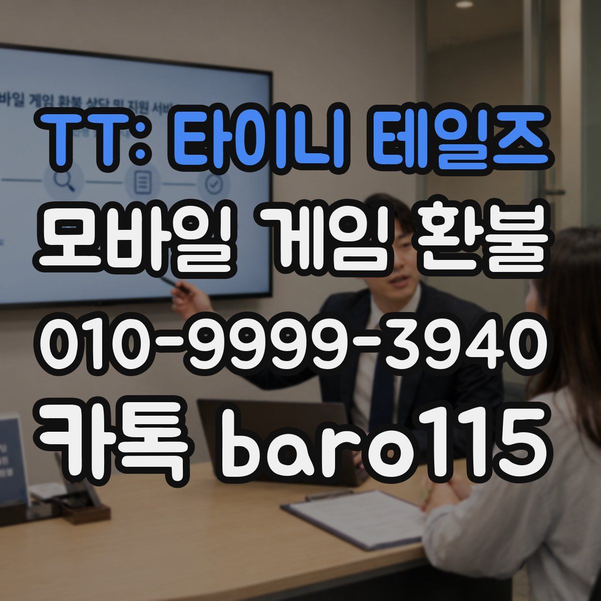 TT: 타이니 테일즈 환불