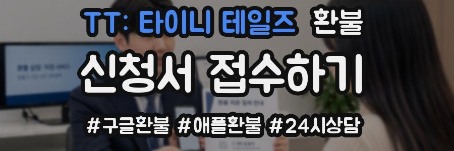 TT: 타이니 테일즈 환불