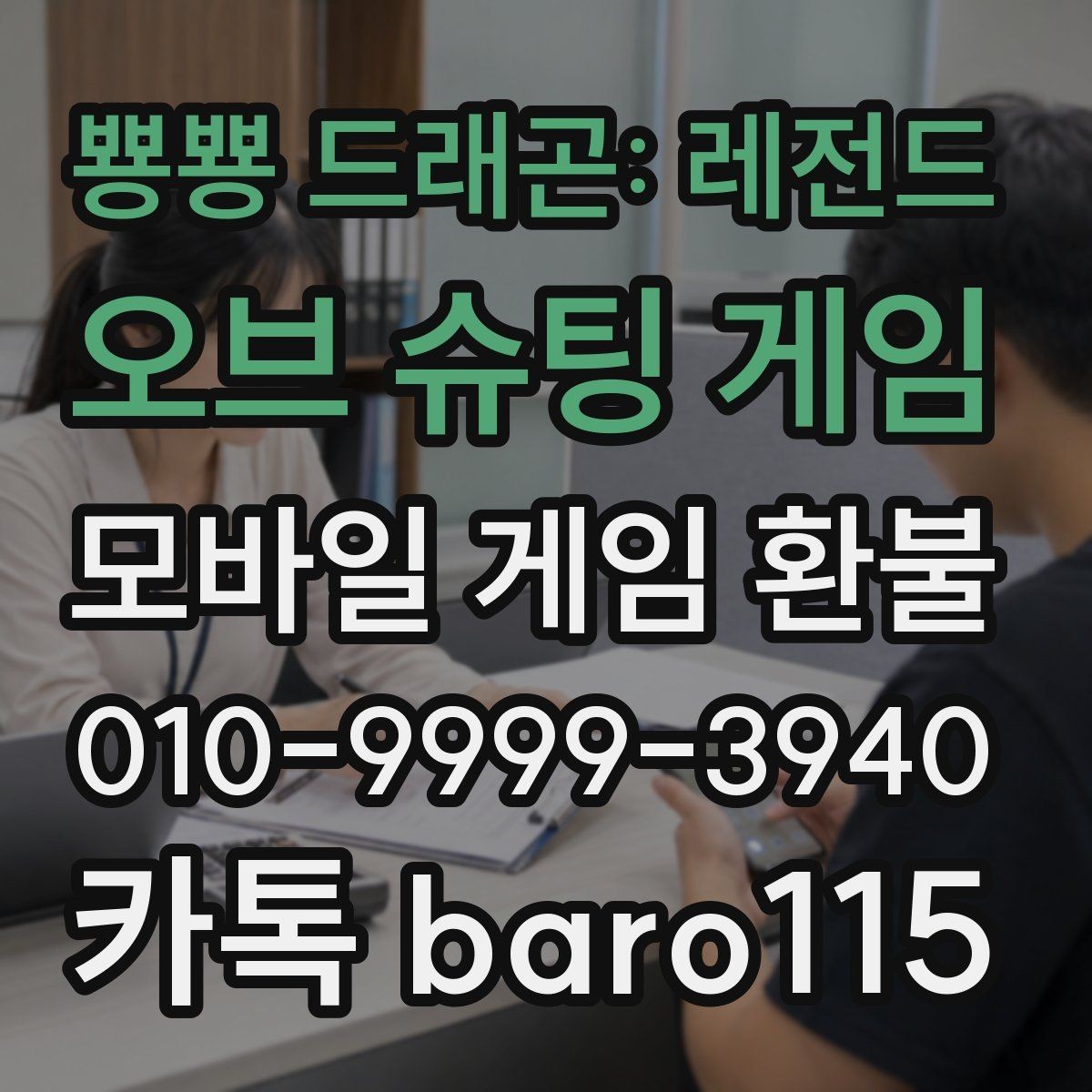 뿅뿅 드래곤: 레전드 오브 슈팅 게임 환불 거절 통보를 받았을 때 정리할 항목