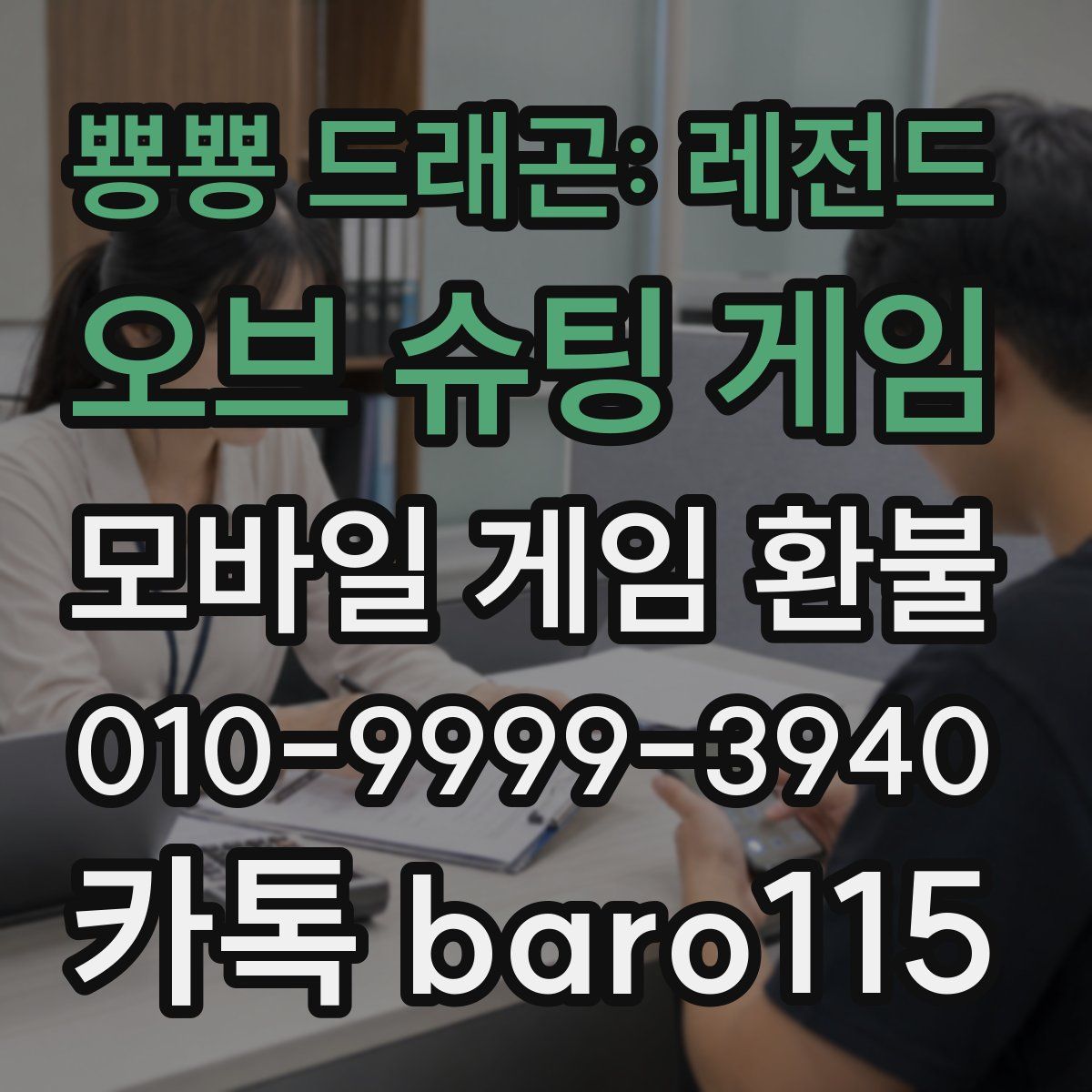 뿅뿅 드래곤: 레전드 오브 슈팅 게임 환불
