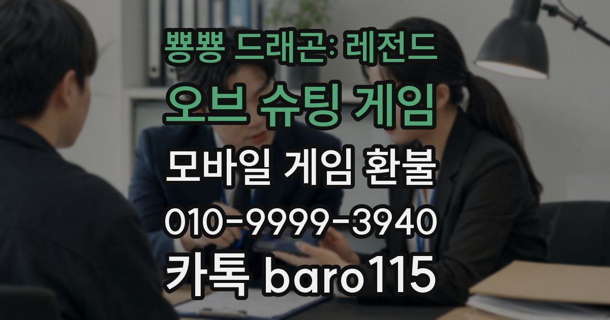 뿅뿅 드래곤: 레전드 오브 슈팅 게임 환불