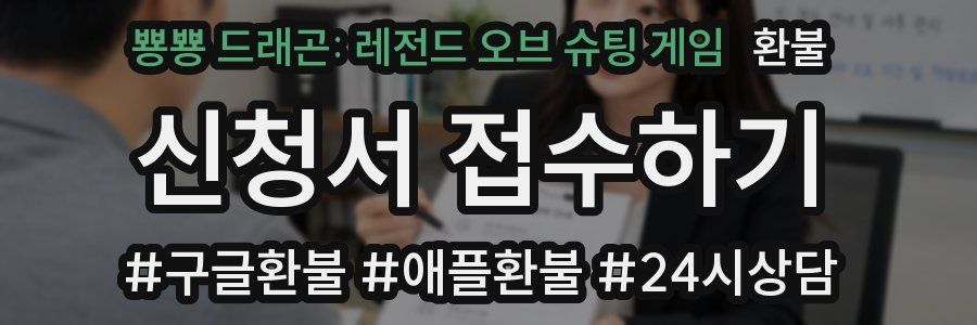 뿅뿅 드래곤: 레전드 오브 슈팅 게임 환불