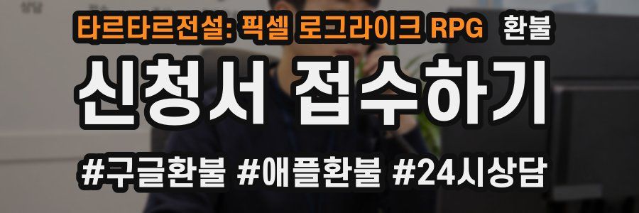 타르타르전설: 픽셀 로그라이크 RPG 환불