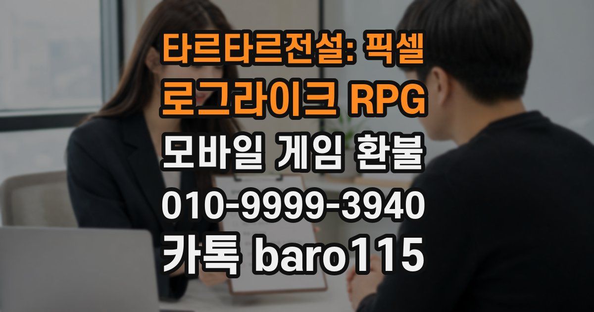 타르타르전설: 픽셀 로그라이크 RPG 환불