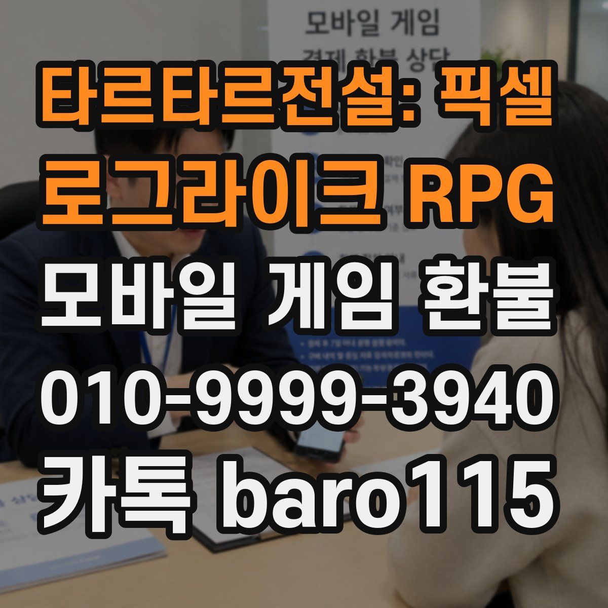 타르타르전설: 픽셀 로그라이크 RPG 환불
