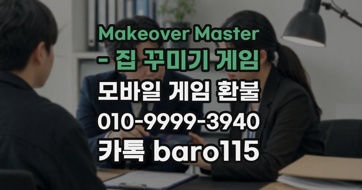 Makeover Master - 집 꾸미기 게임 환불