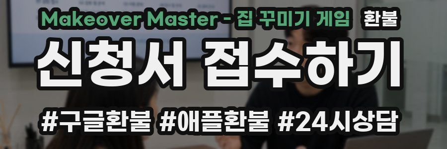 Makeover Master - 집 꾸미기 게임 환불