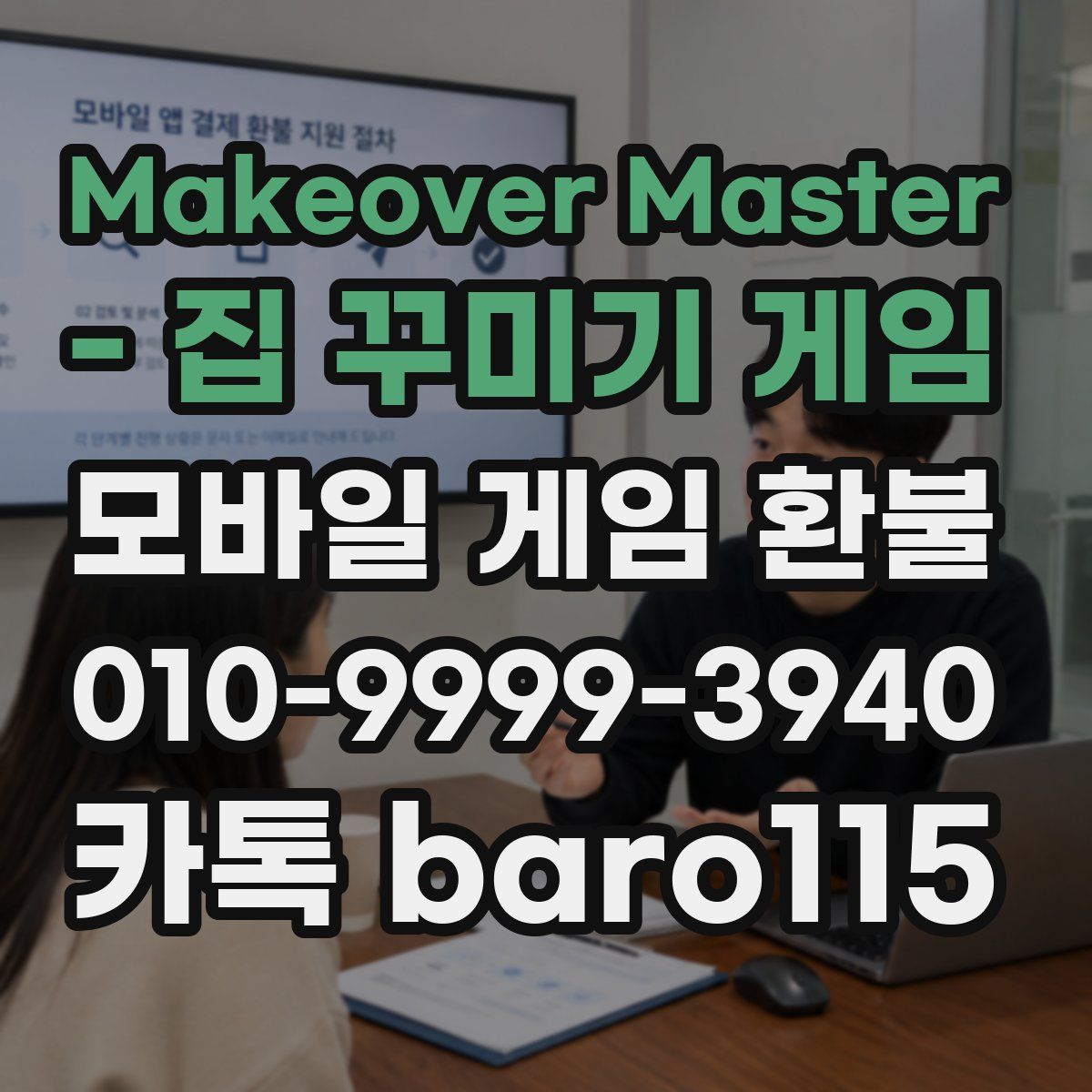 Makeover Master - 집 꾸미기 게임 환불