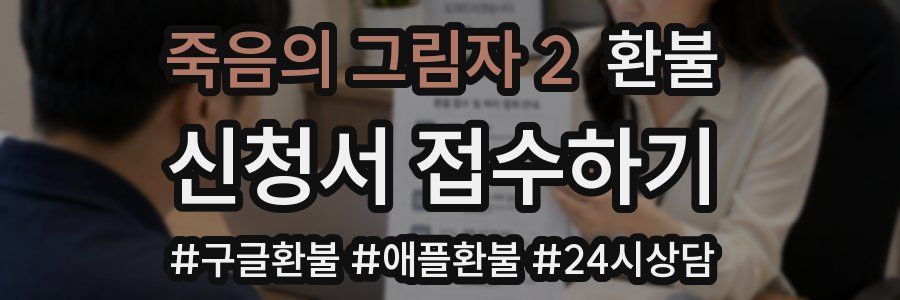 죽음의 그림자 2 환불