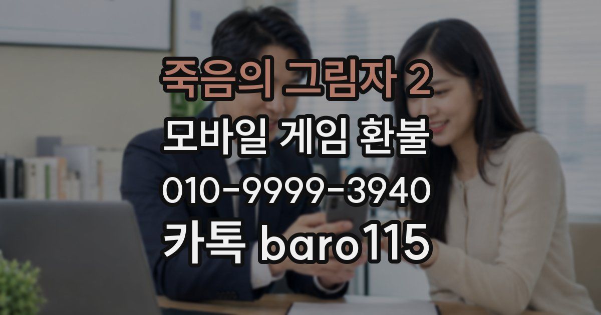 죽음의 그림자 2 환불